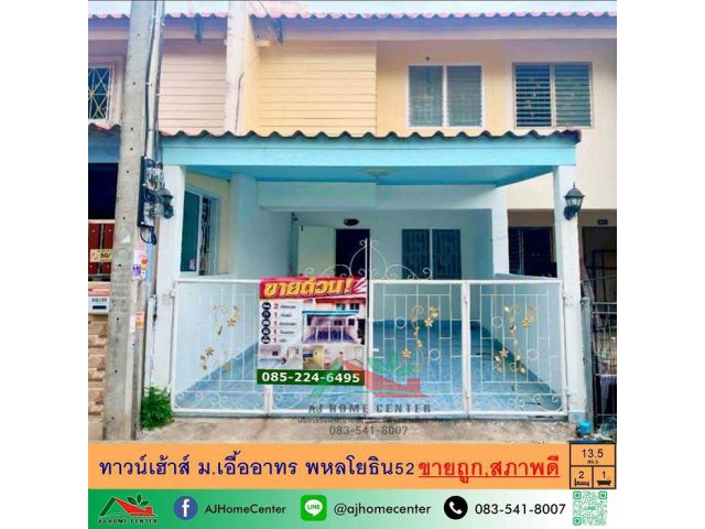 ขายถูก1.299ล้าน ทาวน์เฮ้าส์13.5ตรว. ม.เอื้ออาทร พหลโยธิน52 บ้านสภาพดี ฟรียื่นกู้