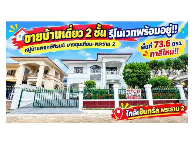 ขายบ้านเดี่ยว 2 ชั้น ถนนพระราม 2 หมู่บ้านพฤกษ์ภิรมย์ บางขุนเทียน-พระราม 2 พื้นที่ 73.6 ตรว. รีโนเวทพร้อมอยู่ ทำเลดี