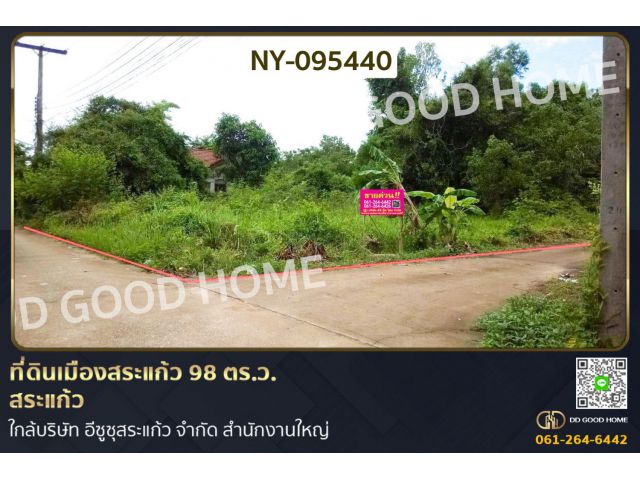 ที่ดินเมืองสระแก้ว 98 ตร.ว. สระแก้ว ใกล้บริษัท อีซูซุสระแก้ว จำกัด สำนักงานใหญ่ NY-095440