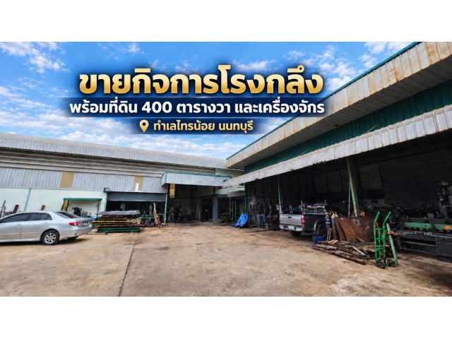 ขายกิจการโรงกลึงพร้อมเครื่องจักร สำนักงาน และที่พักอาศัย ไทรน้อย นนทบุรี