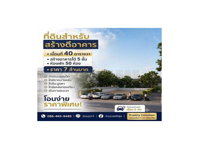 ขายที่ดินติดถนนสุขุมวิทเพื่อสร้างอาคาร เนื้อที่ 40 ตรว. ใกล้ม.บูรพา ใกล้หาดบางแสน เมืองชลบุรี