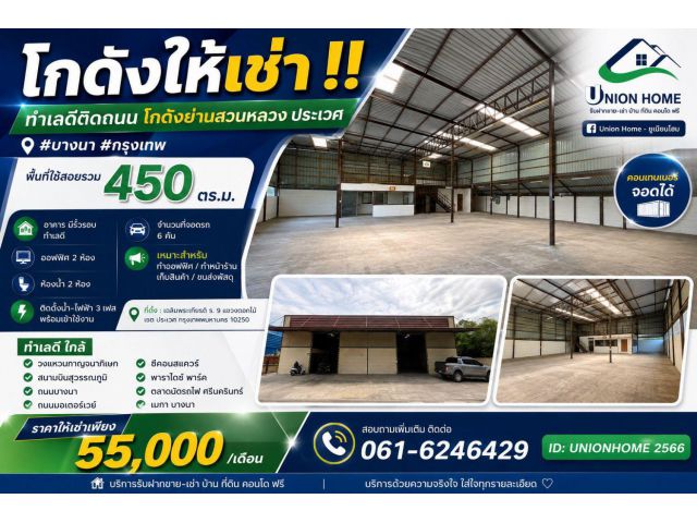 ให้เช่าโกดัง 450 ตร.ม. เพียง 55,000/เดือน! ไฟ 3 เฟส คอนเทนเนอร์เข้าได้ เฉลิมพระเกียรติ ร.9 (N.2314)