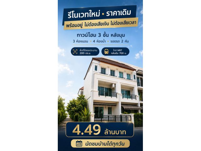 รีโนเวทให้แล้ว ราคาเดิม ประหยัดเงินและเวลา เข้ามาเริ่มต้นชีวิต ศรีนครินทร์–พัฒนาการ บ้านกลางเมือง