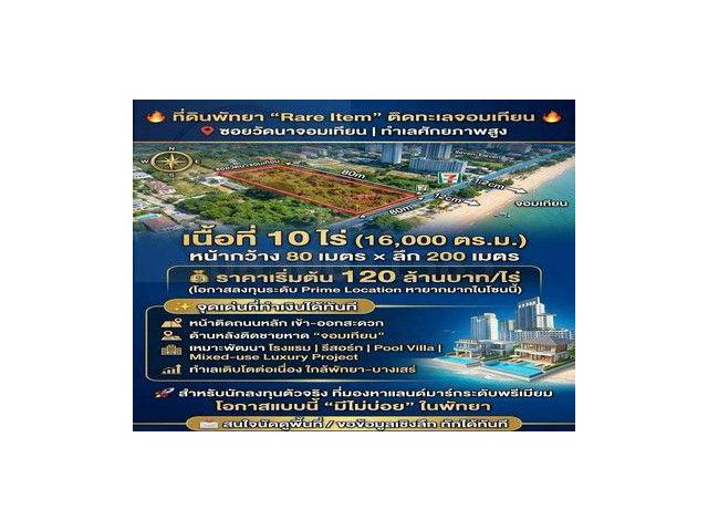 ขายที่ดินติดทะเลจอมเทียน พัทยา เนื้อที่ 10 ไร่ พัทยา นาจอมเทียน ชลบุรี