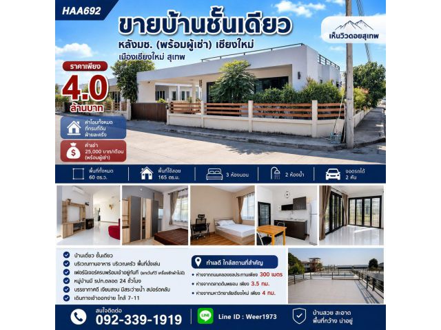 HAA692-ขายพร้อมผู้เช่า บ้านชั้นเดียว หลัง มช. คลองชลประทาน ต.สุเทพ อ.เมืองเชียงใหม่ จ.เชียงใหม่