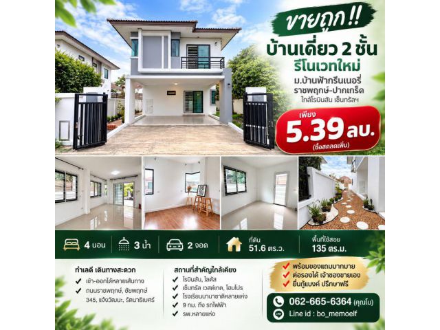 ขายถูก!! บ้านเดี่ยว 2 ชั้น รีโนเวทใหม่ ม.บ้านฟ้ากรีนเนอรี่ ราชพฤกษ์-ปากเกร็ด ใกล้โรบินสัน  เซ็นทรัลฯ