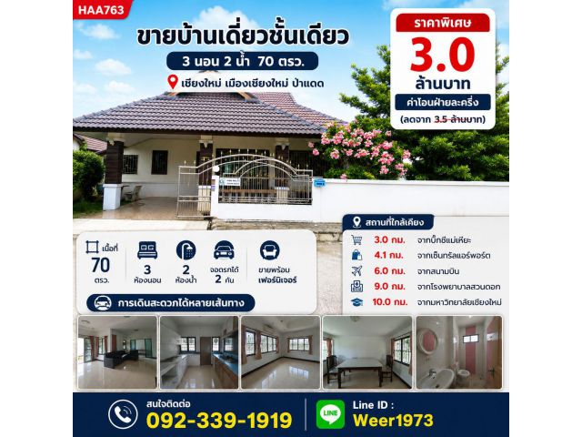 HAA763-ขาย บ้านเดี่ยว ชั้นเดียว ต.ป่าแดด อ.เมืองเชียงใหม่ จ.เชียงใหม่