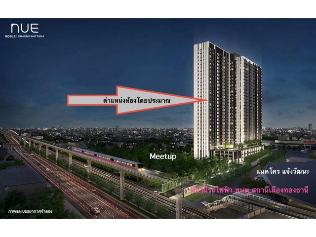 เจ้าของขายเอง ขายคอนโด นิว โนเบิล แจ้งวัฒนะ (NUE Noble Chaengwattana) 3นอน2น้ำ 57ตรม. ติดสถานีรถไฟฟ้า MRT (สถานีเมืองทองธานี) หน้าแมคโคร แจ้งวัฒนะ