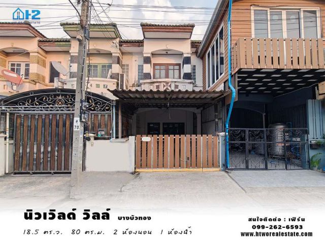 ทาวน์เฮ้าส์ 2 ชั้น หมู่บ้าน นิวเวิลด์ วิลล์ ติดถนน 340 บางบัวทอง-สุพรรณบุรี ใกล้รถไฟฟ้าสายสีม่วง คลองบางไผ่