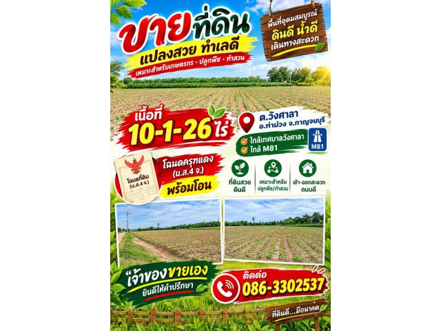 ที่ดินผืนใหญ่ทำเลดี10ไร่ โฉนดครุฑแดงพร้อมโอน ใกล้เทศบาลวังศาลา ท่าม่วง เข้าออกได้หลายทาง ติดถนนสาธารณะ ใกล้ทางด่วนM81