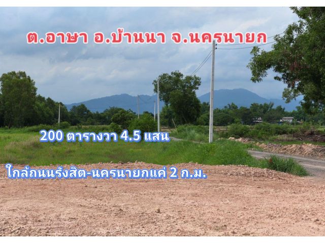 ที่ดินวิวเขา วิวท้องนา อยู่กับธรรมชาติ  บ้านนา นครนายก ใกล้ชุมชน