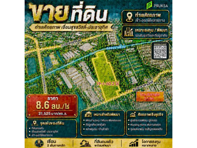 ขายที่ดินถมแล้ว พร้อมพัฒนา ติด ถ.ประชาสามัคคี ใกล้ ประชาอุทิศ 90