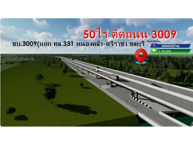 ขายที่ดิน 51ไร่ ติดถนน3009 ถนน6เลน ทางลงท่าเรือแหลมฉบัง สะพานยูเทิร์นสร้างใหม่