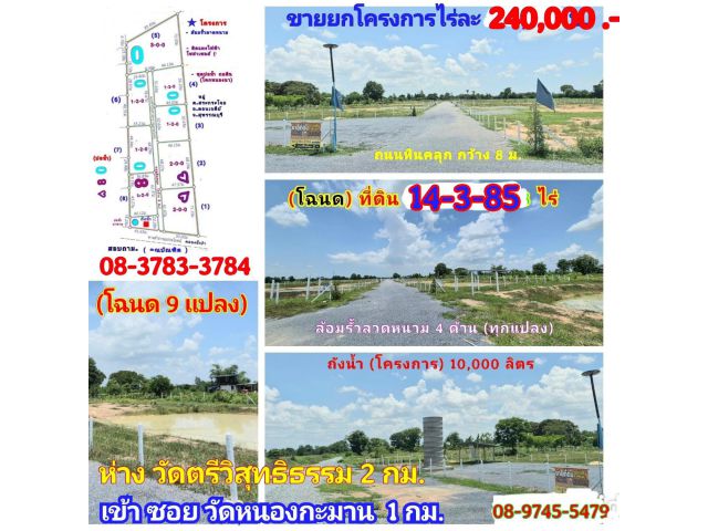 ขาย (โฉนด 9 แปลง) 14-3-85 ไร่ๆละ 240,000 บ. (โครงการ ขุดบ่อ ถมดิน โคกหนองนา) พร้อมรั้วลวดหนาม ถนนหินคลุก กว้าง 8 ม. ต.สระกระโจม อ.ดอนเจดีย์ จ.สุพรรณบุ