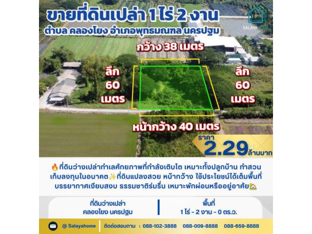 ขขายด่วนที่ดินคลองโยง ศาลายา ทำเลศักยภาพ ใกล้เมืองศาลายา