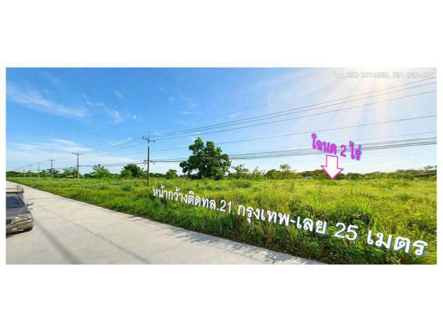 ขายที่ดินใกล้ตลาดซอย12 หน้ากว้างติดทางหลวง ทล.21(กรุงเทพ-เลย) เนื้อที่ 2 ไร่ ยกแปลงไร่ละ 1.2 ลบ