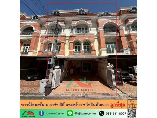 ขายถูก4.55ล้าน ทาวน์โฮม3ชั้น 23.4ตรว. ม.คาซ่าซิตี้ ลาดพร้าว ซ.โยธินพัฒนา3 สภาพดีพร้อมอยู่
