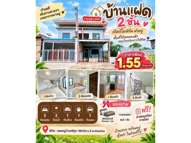 ขายบ้านแฝดออารมณ์บ้านเดี่ยว2 ชั้น 2นอน 2น้ำ