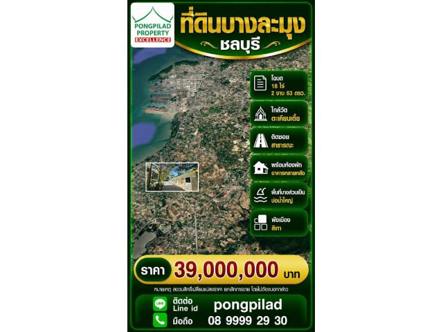 ขายที่ดินบางละมุง ชลบุรี 18 ไร่ 2 งาน 63 ตรว.พร้อมห้องพัก อาคารหลายหลัง บ่อน้ำขนาดใหญ่ ใกล้วัดตะเคียนเตี้ย