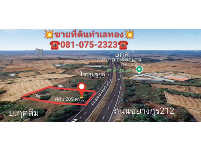 ที่ดินแปลงเล็กค้าขายได้ ติดถนนเส้นหลัก 209 ตรว.สวยๆ (ราคาหลักแสน)