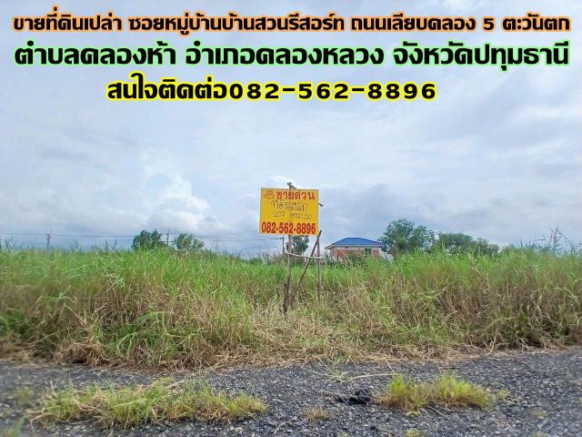 ขายที่ดินเปล่า ซอยหมู่บ้านบ้านสวนรีสอร์ท ถนนเลียบคลอง5 ตะวันตก