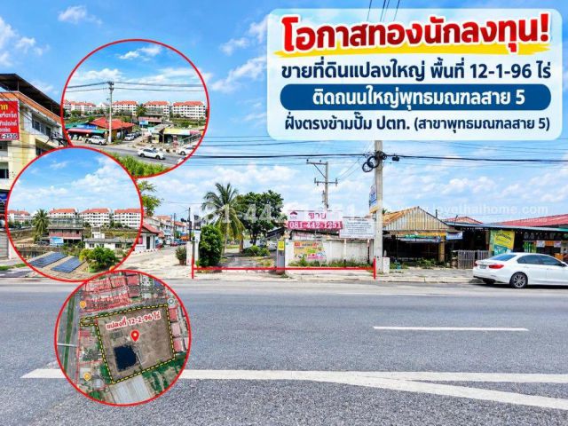 ขายที่ดิน ติดถนนใหญ่พุทธมณฑลสาย 5 พื้นที่ 12 ไร่ 2 งาน 96 ตารางวา ราคาเพียงแค่ 30,000 บาท/ตรว.ถูกกว่านี้ไม่มีอีกแล้วค่ะ