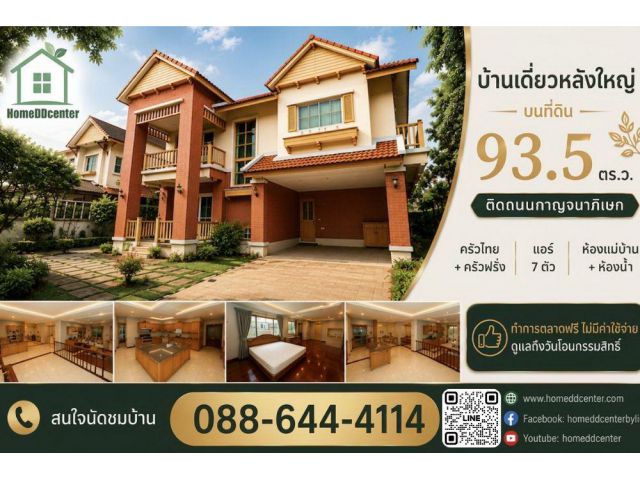 ขายบ้านเดี่ยว ม.ลัดดารมย์ ปิ่นเกล้า ติดถนนกาญจนาภิเษก บางใหญ่ นนทบุรี ใกล้ราชพฤกษ์ พระราม 5 บรมราชชนนี เซ็นทรัล เวสเกต