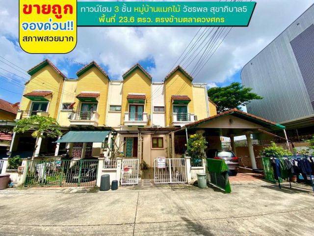 ขายทาวน์โฮม 2 ชั้น หมู่บ้านแมกไม้ วัชรพล สุขาภิบาล5 พื้นที่ 23.6 ตารางวา ขายถูก จองด่วน!! สภาพสวย ตรงข้ามตลาดวงศกร