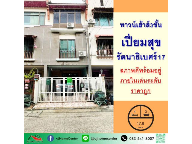 ขายถูก3.29ล้าน ทาวน์เฮ้าส์3ชั้น 17.9ตรว. ม.เปี่ยมสุข รัตนาธิเบศร์17 สาพดีพร้อมอยู่ จัดกู้ฟรี