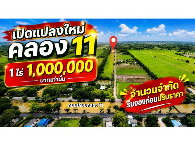️เปิดแปลงใหม่️ คลอง 11 หนองเสือ ทำเลดี บรรยากาศดี เหมาะสำหรับทำบ้าน ถนน 8 เมตร เพื่อนบ้านครบ