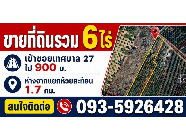 ขายถูกมาก!! ที่ดิน 6 ไร่ ติดถนน ทำเลดี อ.ท่าใหม่ จ.จันทบุรี ใกล้แยกห้วยสะท้อนประมาณ 1.7 กม.