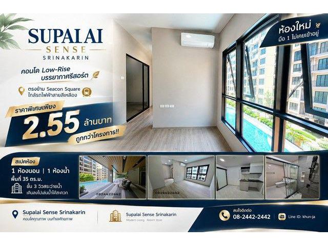 ขาย คอนโด Supalai Sense Srinakarin คอนโด Low-Rise บรรยากาศรีสอร์ต ตรงข้าม Seacon Square ใกล้รถไฟฟ้าสายสีเหลือง