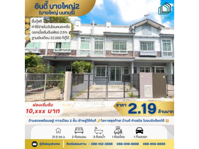 ขายทาวน์โฮม 2 ชั้น โครงการ อินดี้ บางใหญ่2