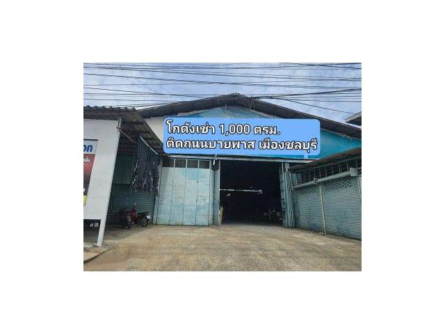 ให้เช่าโกดังหนองข้างคอกเมืองชลบุรี ให้เช่าโกดังขนาด 1,000 ตร.ม. ติดถนนบายพาส