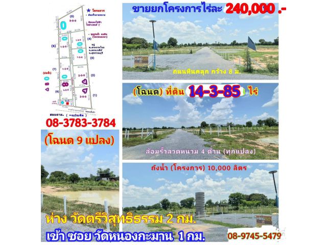 ขาย (โฉนด 9 แปลง) 14-3-85 ไร่ๆละ 240,000 บ. (โครงการ ขุดบ่อ ถมดิน โคกหนองนา) พร้อมรั้วลวดหนาม ถนนหินคลุก กว้าง 8 ม. ต.สระกระโจม อ.ดอนเจดีย์ จ.สุพรรณฯ