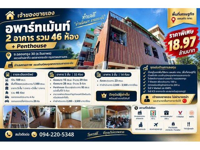 เจ้าของขายเอง อพาร์ทเม้นท์ 2 อาคาร รวม 46 ห้อง + Penthouse ซ.ฉลองกรุง 30 (ซ.จินดาพร)