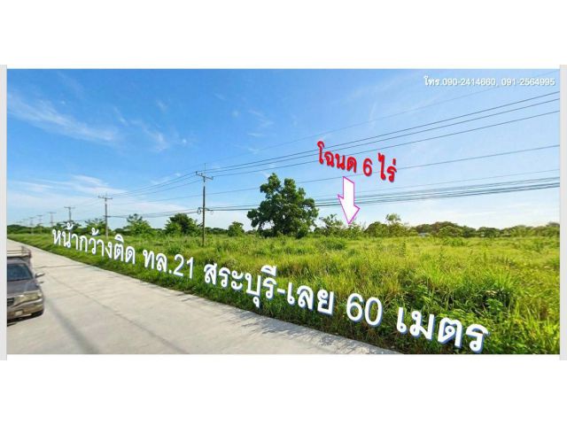 ขายที่ดินใกล้ตลาดซอย12 หน้ากว้างติดทางหลวง ทล.21(สระบุรี-เลย) เนื้อที่ 6 ไร่ ยกแปลงไร่ละ 1.2 ลบ