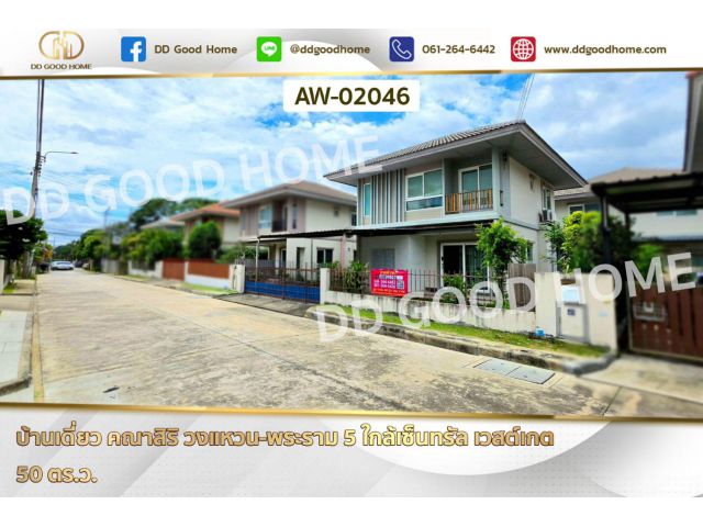 บ้านเดี่ยว คณาสิริ วงแหวน-พระราม 5 ใกล้เซ็นทรัล เวสต์เกต AW-02046