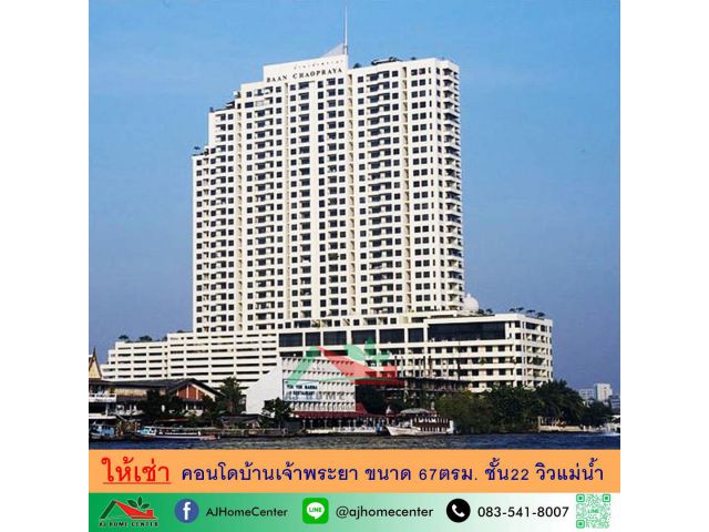 ให้เช่าคอนโดบ้านเจ้าพระยา ซ.สมเด็จเจ้าพระยา17 วิวแม่น้ำ 67ตรม. ชั้น22 ห้องใหญ่สภาพดี