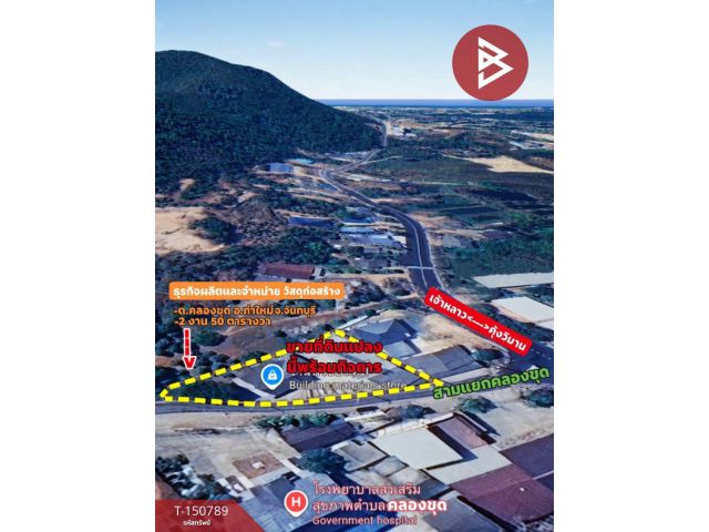 ขายโกดังพร้อมกิจการ เนื้อที่ 2 งาน 50 ตร.วา ท่าใหม่ จันทบุรี ติดถนน