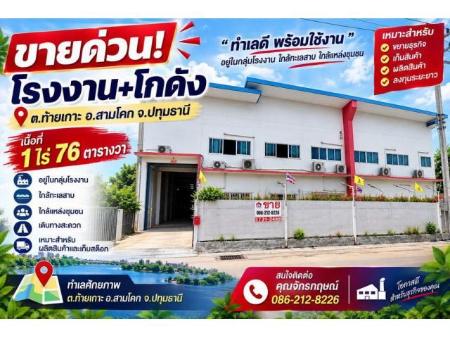 ขายโรงงาน+โกดัง เนื้อที่ 1 ไร่ 76 ตารางวา ต.ท้ายเกาะ อ.สามโคก จ.ปทุมธานี