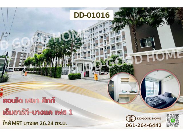 คอนโด เสนา คิทท์ เอ็มอาร์ที-บางแค เฟส 1 ใกล้ MRT บางแค DD-01016
