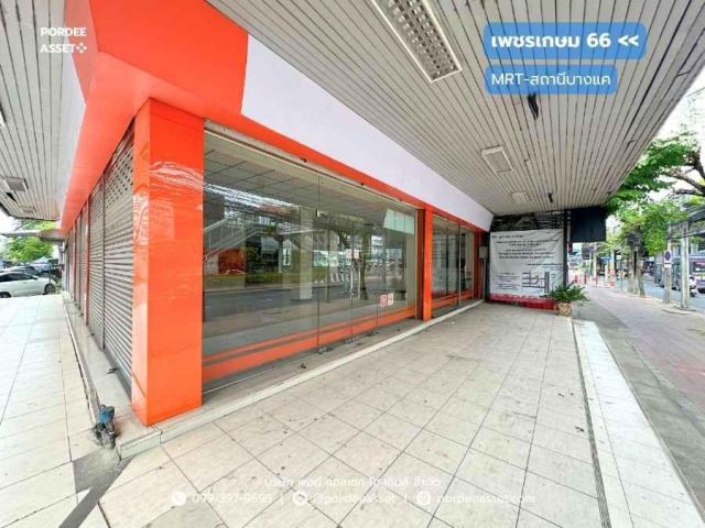 ให้เช่าอาคารพาณิชย์ ปากซอยเพชรเกษม66 ติดรถไฟฟ้า MRT สถานีบางแค : Phetkasem66