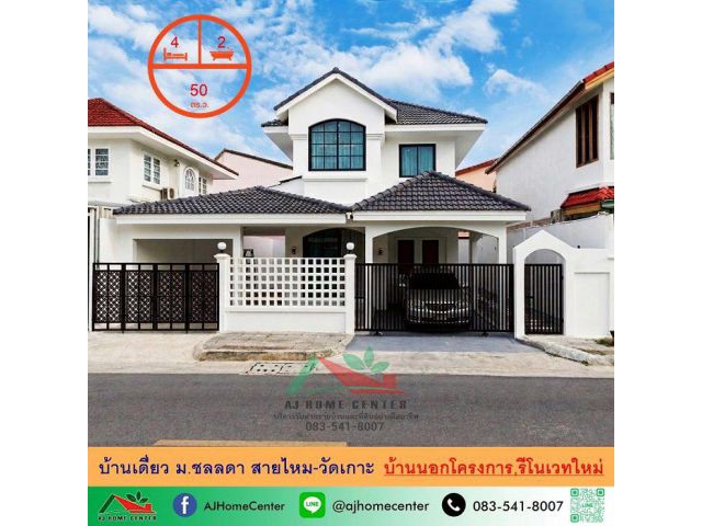 รีโนเวทใหม่ขาย5.89ล้าน บ้านเดี่ยว50ตรว. ม.ชลลดา สายไหม-วัดเกาะ ตัวบ้านอยู่นอกโครงการ