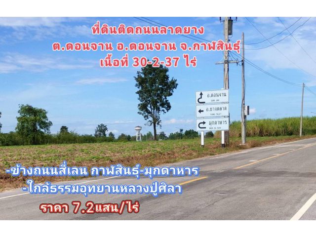 ️ที่ดินแปลงใหญ่ข้างถนนสี่เลนสายใหม่ กาฬสินธุ์-มุกดาหาร ต.ดอนจาน อ.ดอนจาน จ.กาฬสินธุ์