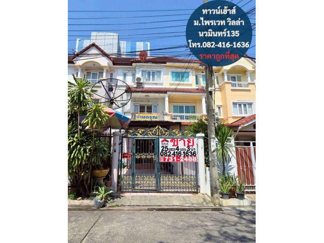 ขายทาวน์โฮม​ 3 ชั้น Private villa โลเคชั่นดี ราคาถูกที่สุดในย่าน