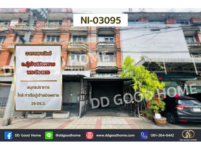 อาคารพาณิชย์ ถ.ปู่เจ้าสมิงพราย พระประแดง สมุทรปราการ NI-03095