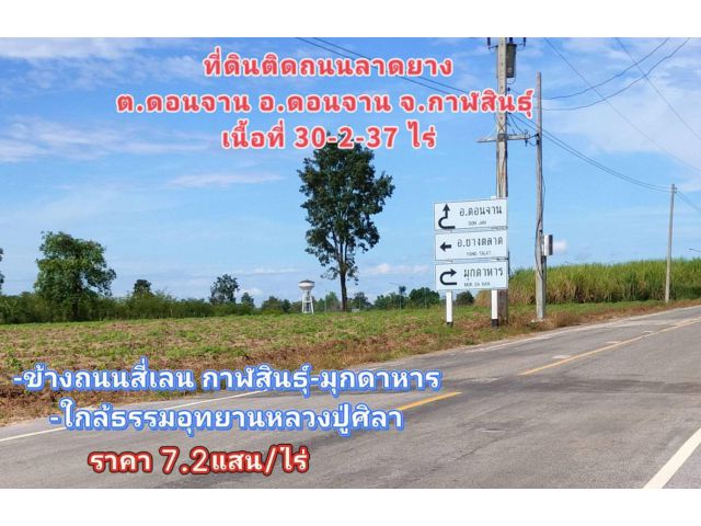 ️ที่ดินแปลงใหญ่ข้างถนนสี่เลนสายใหม่ กาฬสินธุ์-มุกดาหาร #ใกล้กับธรรมอุทยานหลวงปู่ศิลา สิริจันโท
