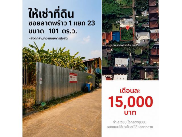 ที่ดิน ให้เช่า ลาดพร้าว ซอย 1 แยก 23 หลังสำนักงานศาลยุติธรรมถนนรัชดาภิเษก