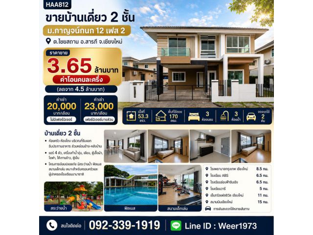 HAA812-ขายบ้านเดี่ยว 2 ชั้น (ใกล้ถนนซุปเปอร์) ต.ไชยสถาน อ.สารภี จ.เชียงใหม่
